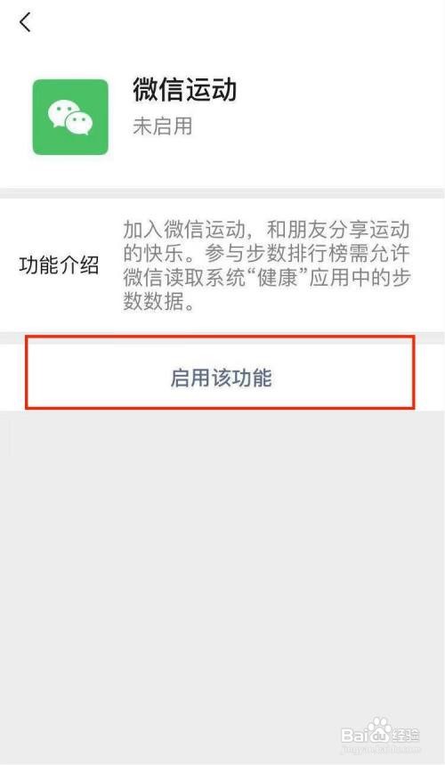 怎么启用微信运动功能