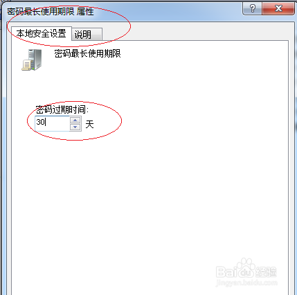 Windows 7取消帐户密码最长使用期限