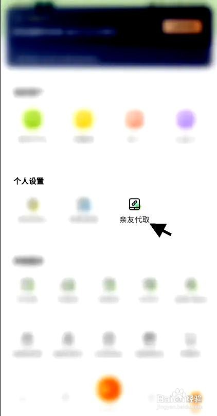 丰巢app如何开启亲友代取功能
