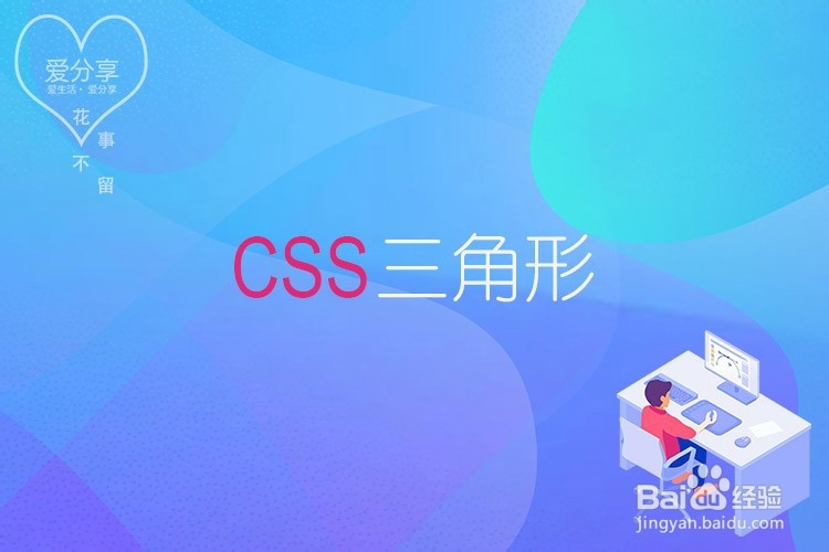 <b>网页如何使用HTML+CSS实现三角形</b>