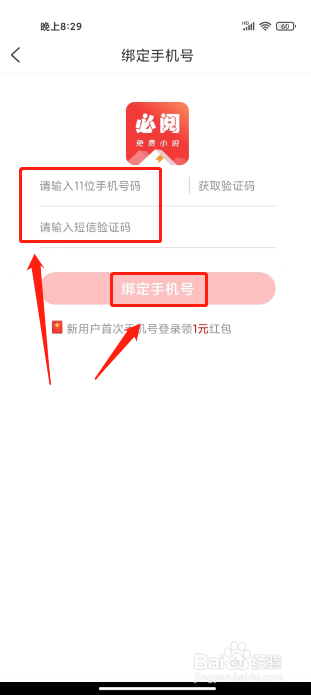 必阅免费小说如何绑定手机号