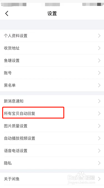 闲鱼怎么开启所有宝贝自动回复