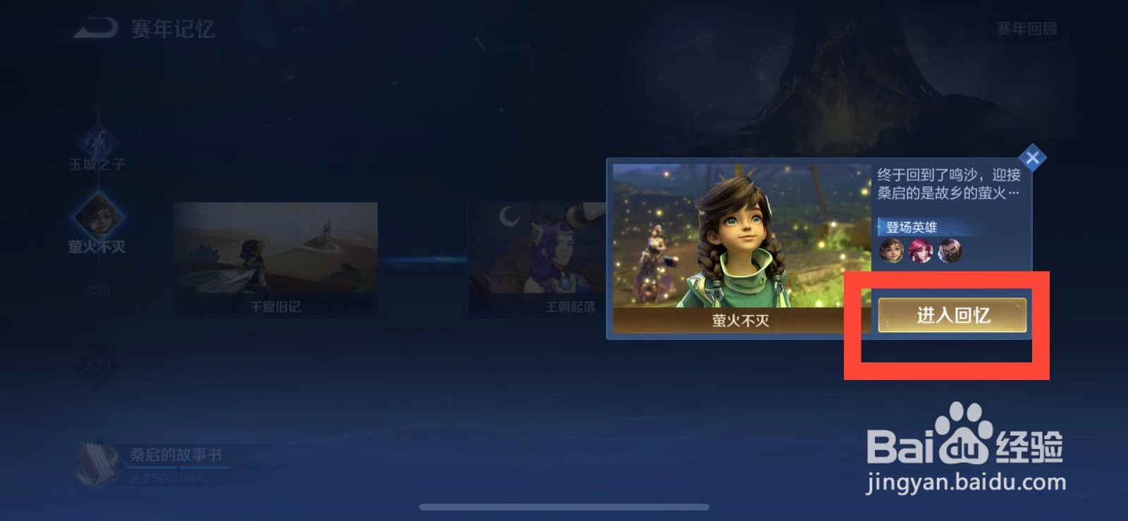 王者荣耀萤火不灭攻略