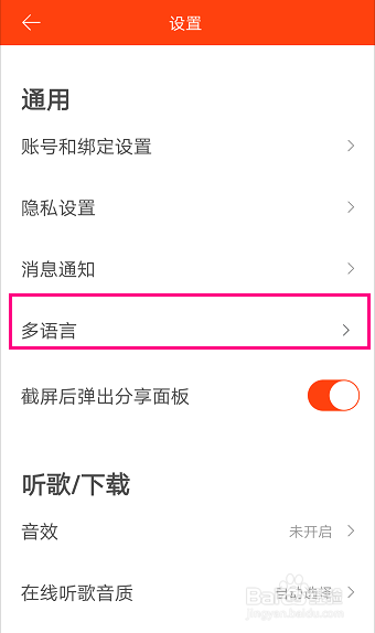 怎么将虾米音乐APP的界面语言更改成英文