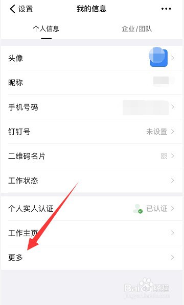 钉钉怎么设置性别