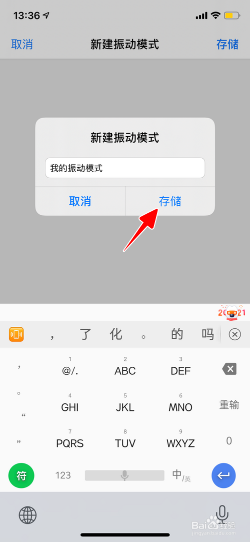 iPhone怎样新建振动模式