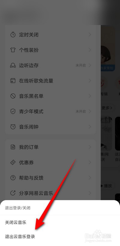 网易云音乐手机版怎么退出登录