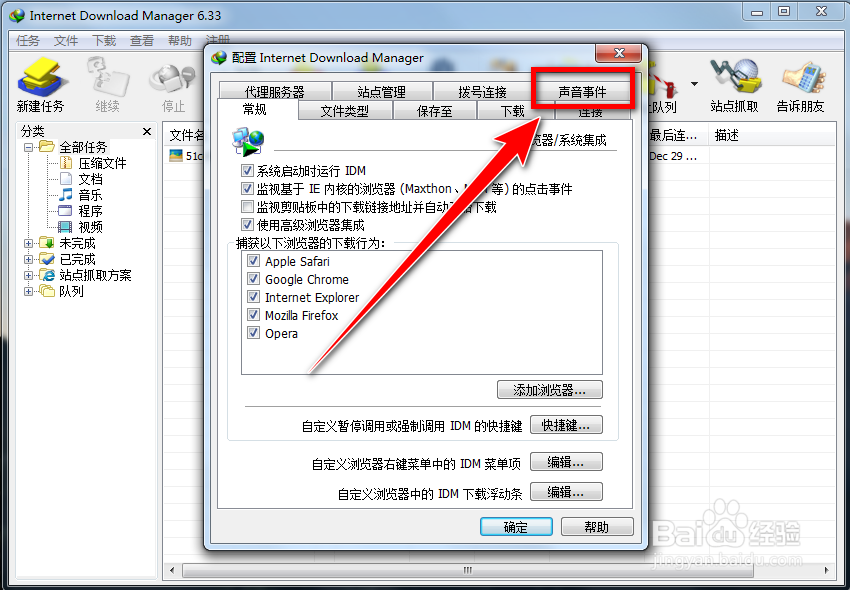 IDM如何自定义提示音