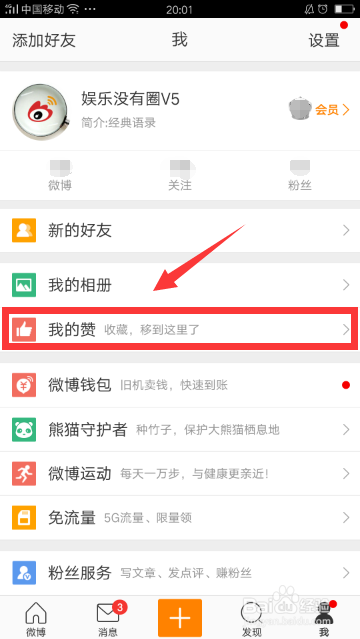 手机微博客户端的收藏在哪里？