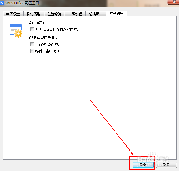 如何关闭wps的广告弹窗