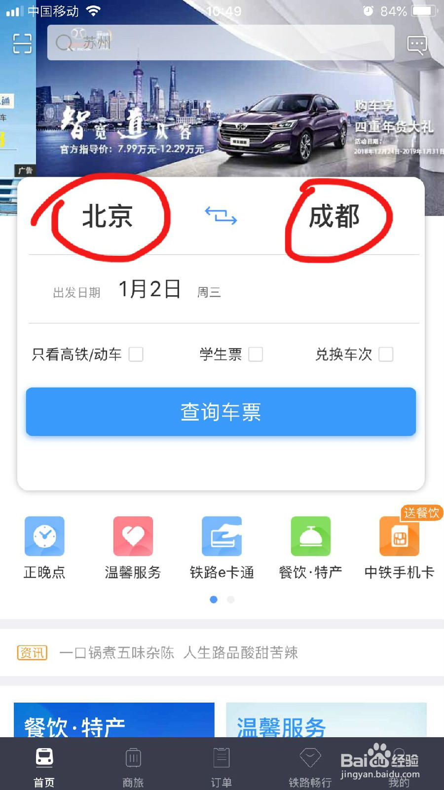 怎样在手机12306App上购买车票？