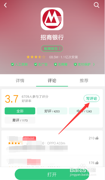如何对招行应用进行评论