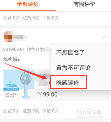 淘宝评价怎么设置为隐藏评价