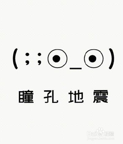 抖音瞳孔地震什么梗