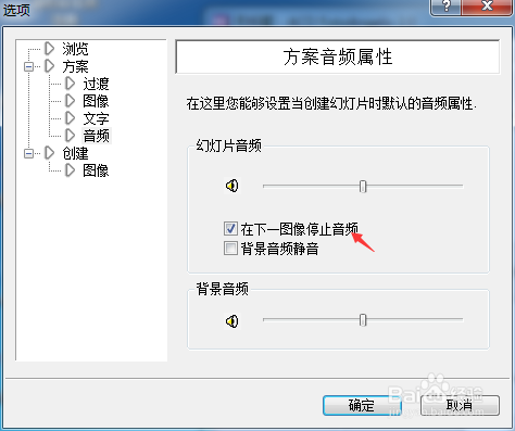 如何去掉ACD FotoAngelo在下一图像停止音频设置