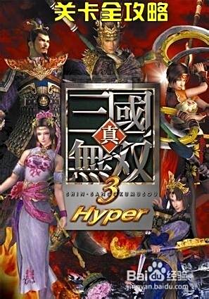 真三国无双3关卡全攻略 17 五丈原之战 百度经验 真三国无双3关卡全攻略 17 五丈原之战 百度经验
