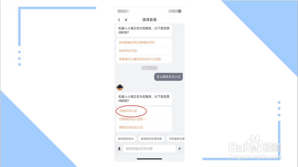 滴滴怎么解除实名认证