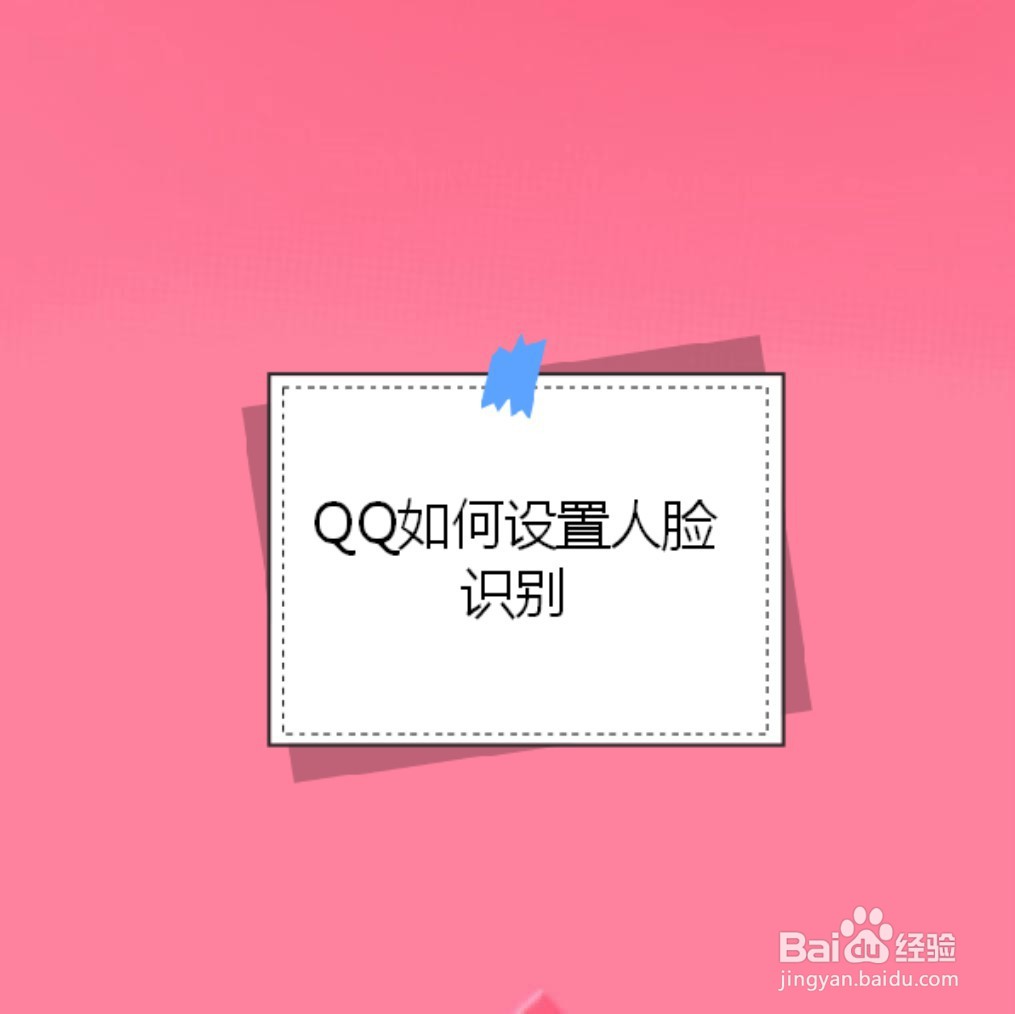 <b>QQ如何设置人脸识别</b>