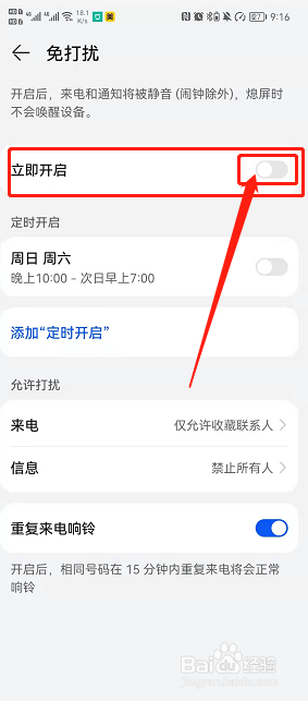 华为手机如何开启免打扰？