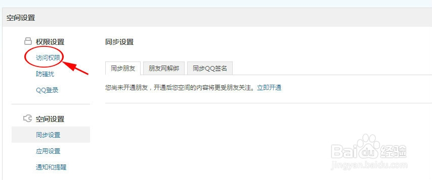 如何设置QQ空间拒绝访问的权限