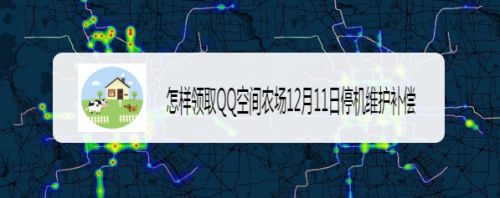 怎样领取QQ空间农场12月11日停机维护补偿