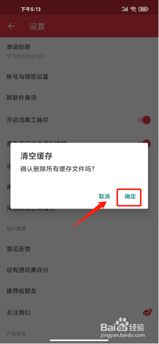 网易有道词典如何清空缓存