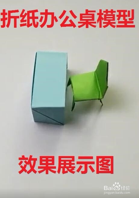 折纸办公桌模型