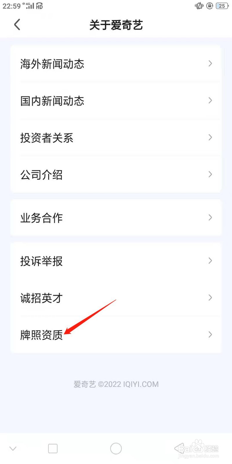 怎样查看爱奇艺的牌照资质