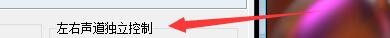 如何设置快乐影音左右声道独立控制类型