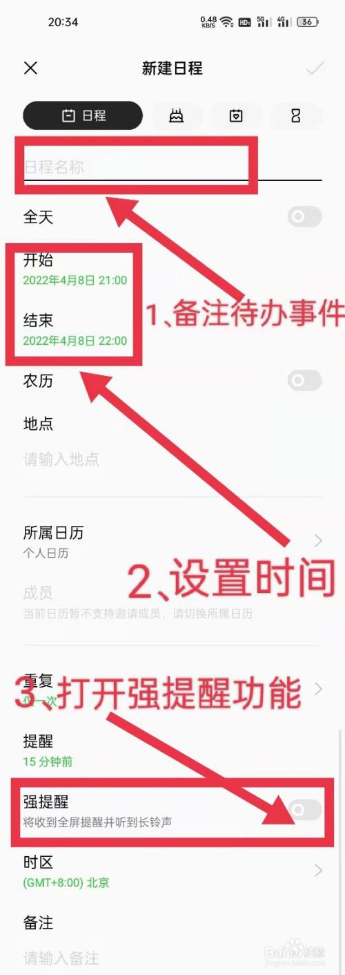 手机如何设置日程提醒?