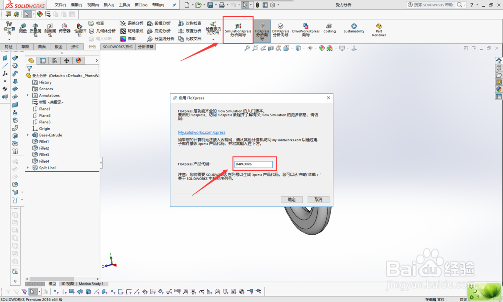 SOLIDWORKS如何激活SimulationXpress