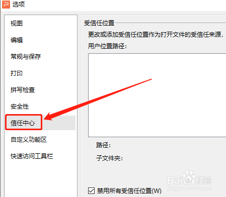 WPS演示文稿如何将超链接对象设为受信任对象？