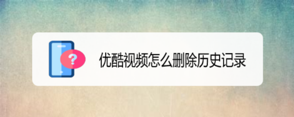 优酷视频怎么删除历史记录