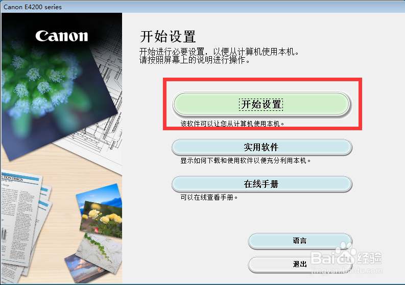 CANON E4200多功能打印机驱动安装