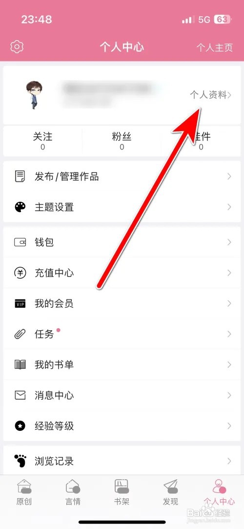书耽怎么设置个人性别