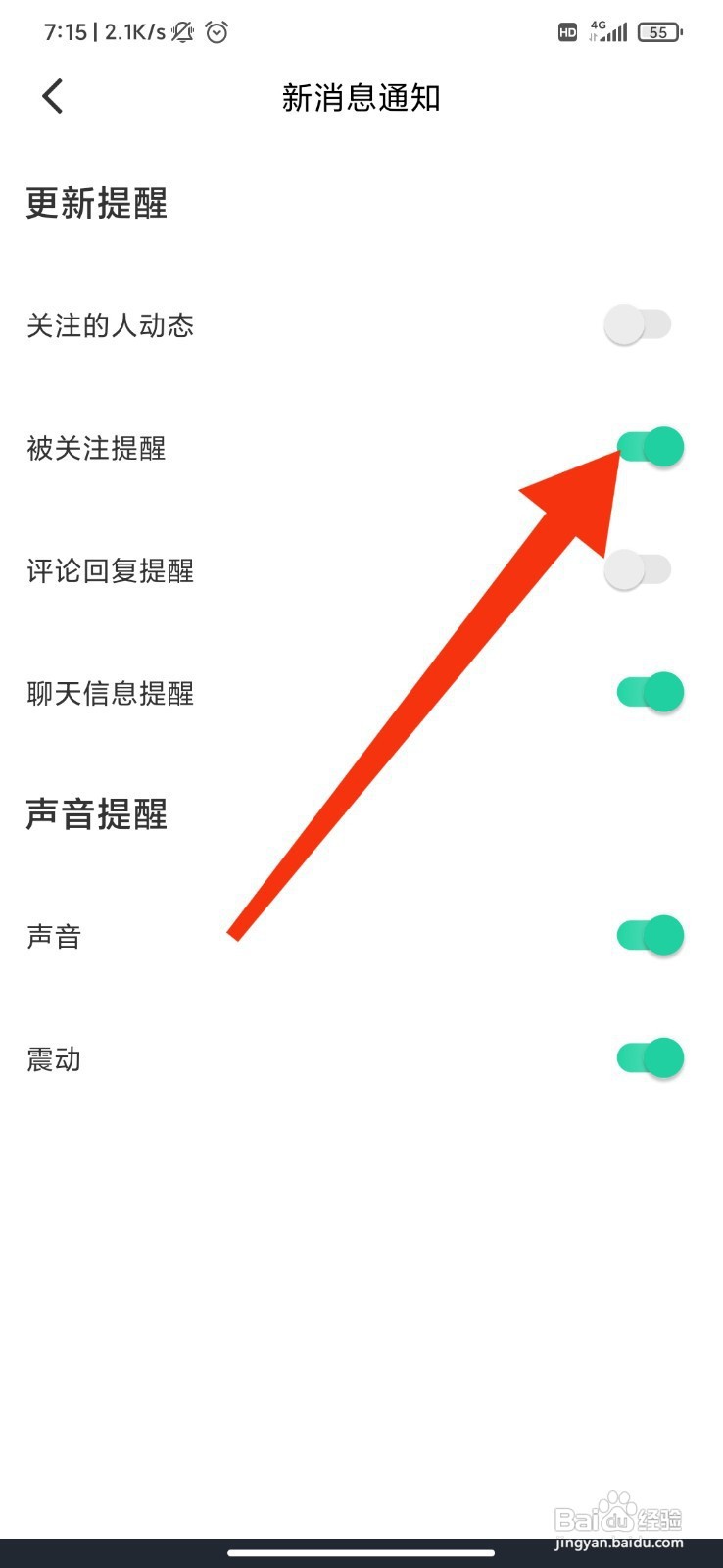 距距如何开启被关注提醒？
