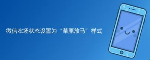 微信农场状态设置为“草原放马”样式