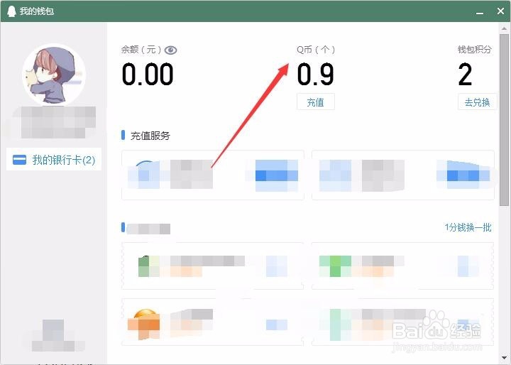 q币余额怎么快捷查询