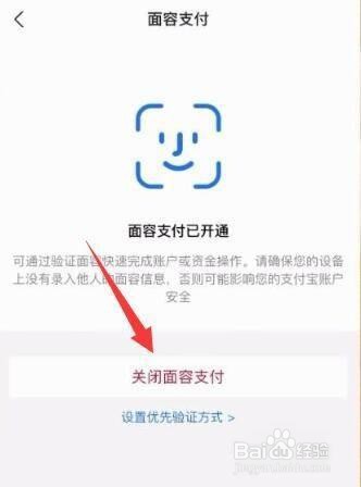 关闭支付宝刷脸支付功能