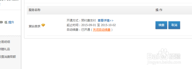 黄钻自动续费如何关闭？