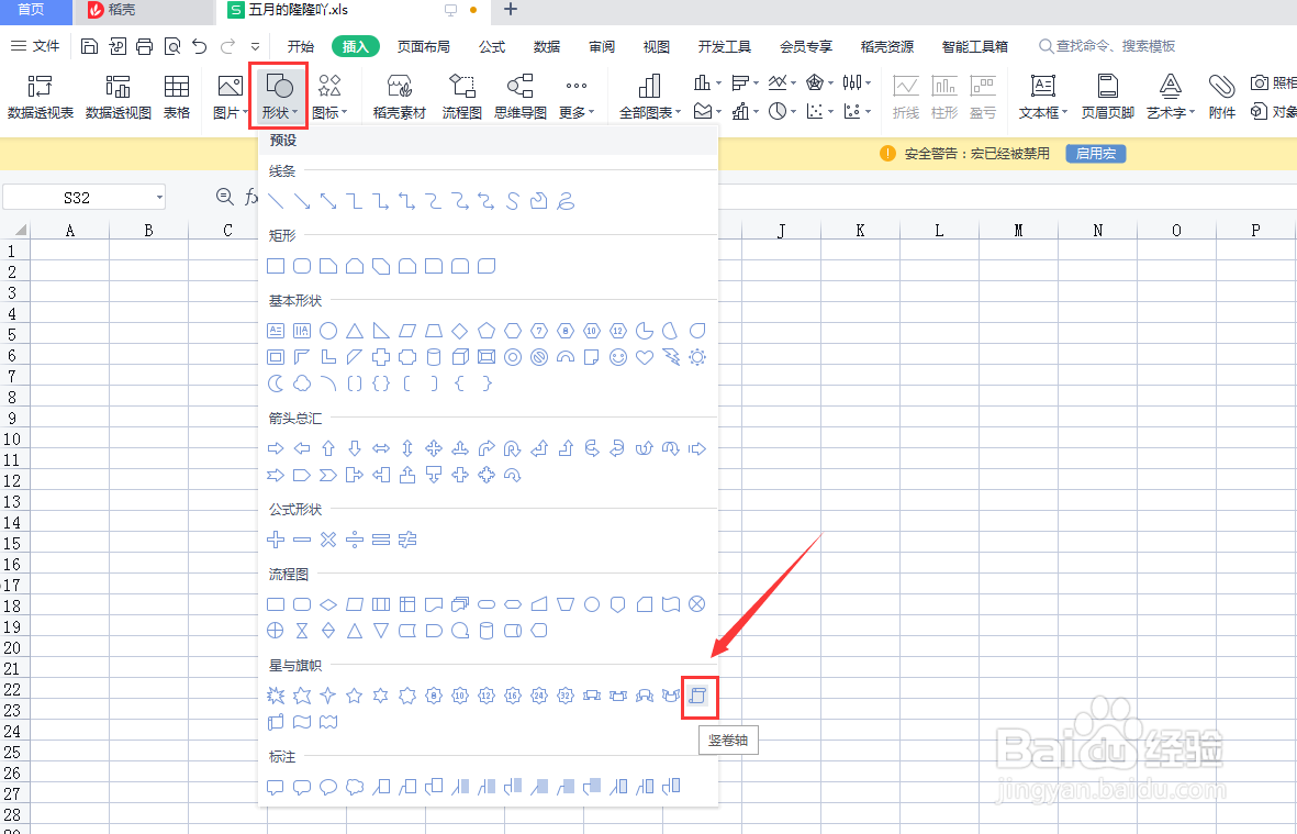Excel表格如何插入竖卷轴