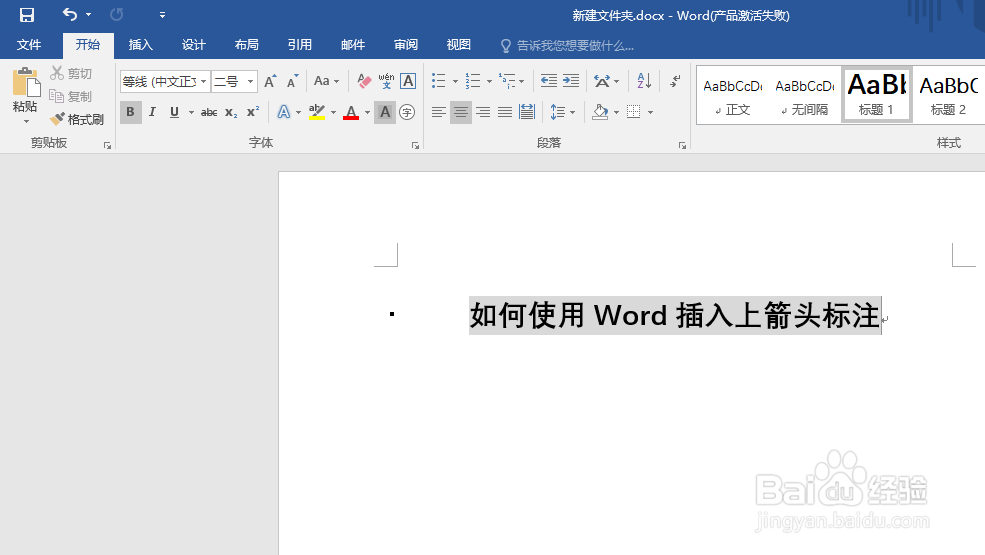 如何使用Word插入上箭头标注