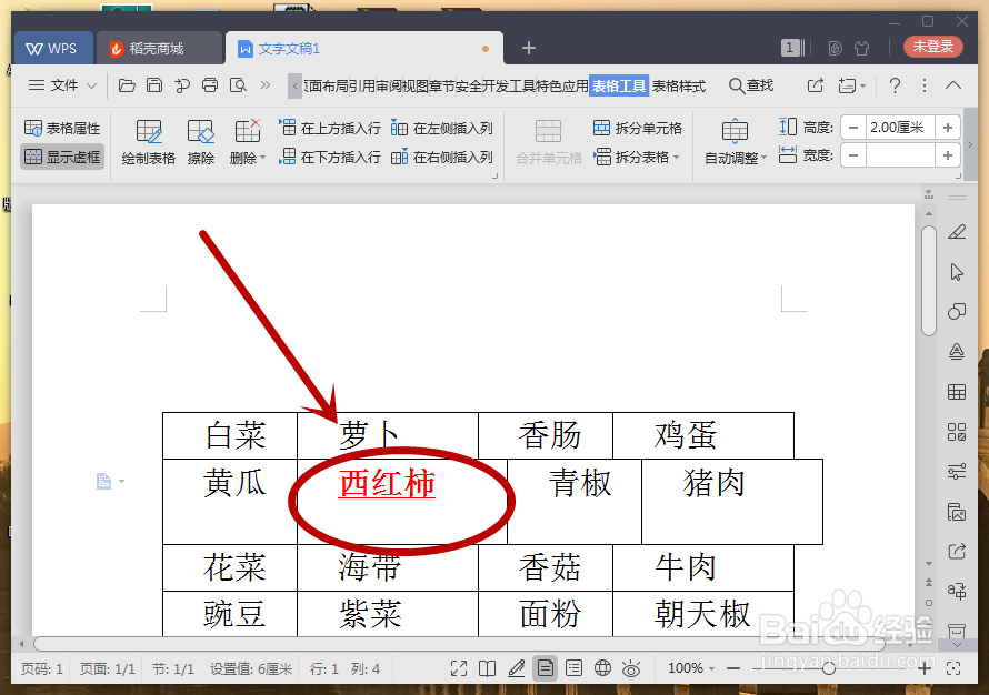 WPS文字如何调整表格单元格大小？