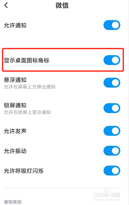 怎么设置微信图标角标通知？