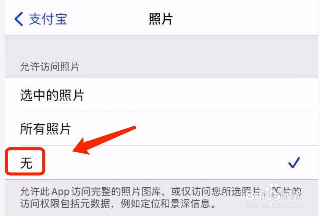 iPhone如何关闭支付宝对相册的访问