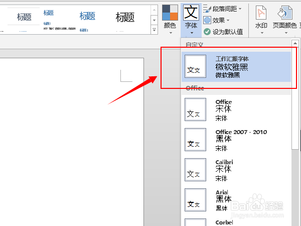 Word中如何设置默认字体
