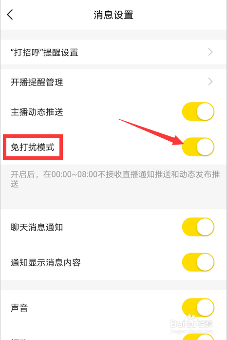 手机YY怎么开启消息免打扰模式