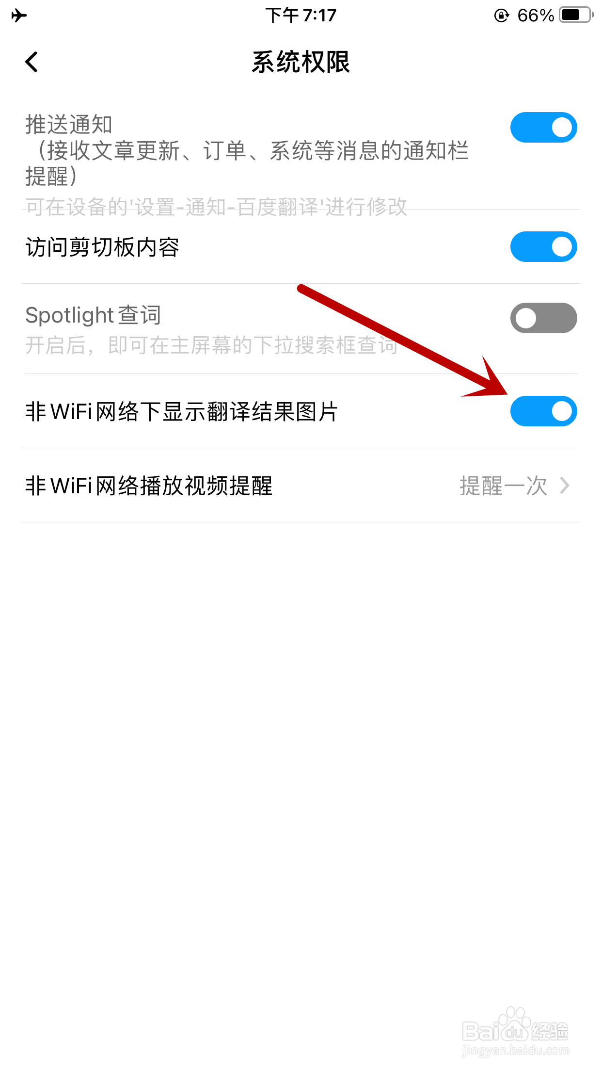 百度翻译怎么允许在非WiFi下显示翻译结果图片