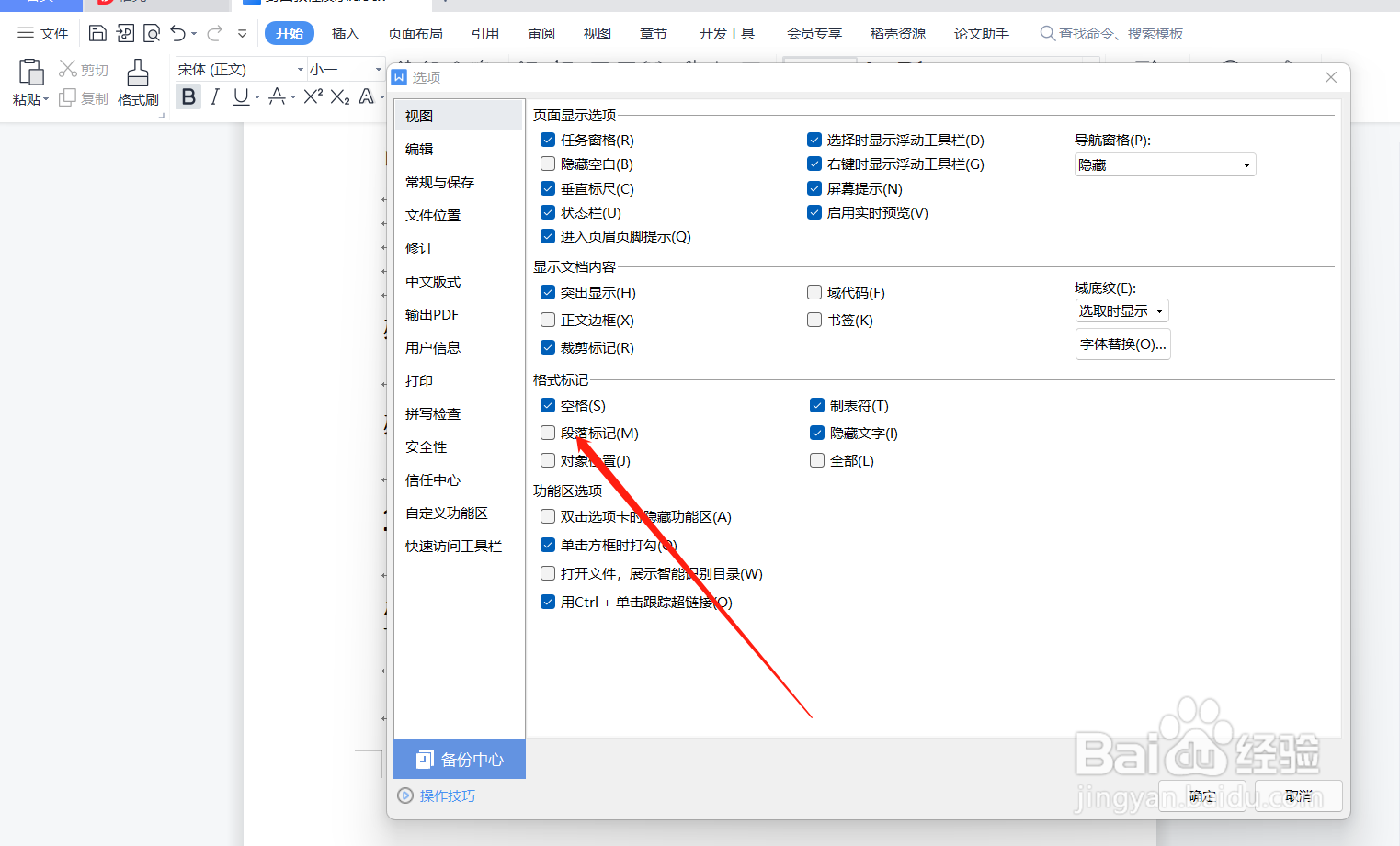 Word如何去掉烦人的小箭头？