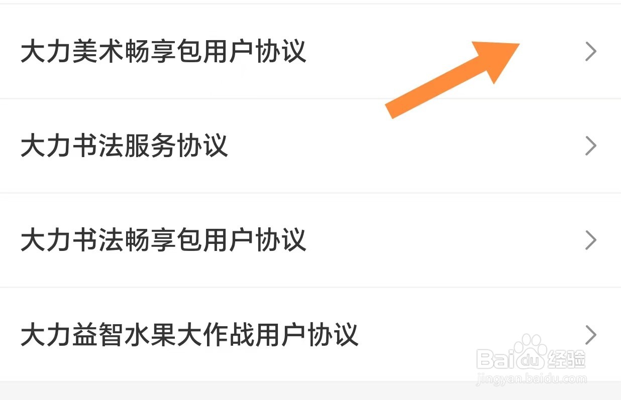 大力家长如何查看大力美术畅享包用户协议
